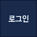 로그인