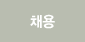 채용