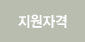 지원자격
