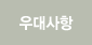 우대사항