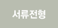 서류전형