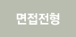 면접전형