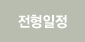 전형일정