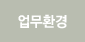 업무환경