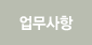 업무사항