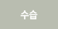 수습