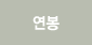 연봉