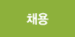 채용
