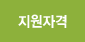 지원자격