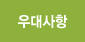 우대사항