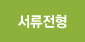 서류전형