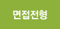 면접전형