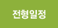 전형일정
