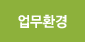 업무환경