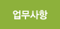 업무사항