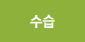 수습
