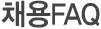 채용FAQ