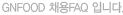 GNFOOD 채용FAQ 입니다