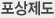포상제도