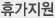 휴가지원