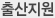 출산지원