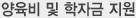 양육비 및 학자금 지원