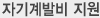 자기계발비 지원