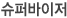 슈퍼바이저