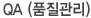 품질관리