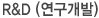 연구개발