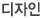 디자인