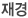 재경