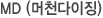머천다이징