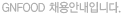 GNFOOD 채용안내입니다