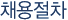 채용절차
