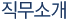직무소개