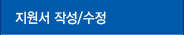 지원서서작성/수정