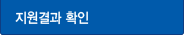 지원결과 확