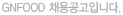 GNFOOD 채용공고입니다