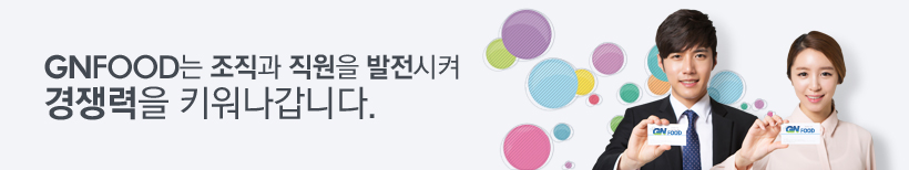 gnfood는 조직과 직원을 발전시켜 경쟁력을 키워나갑니다.