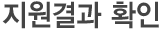 지원결과 확인